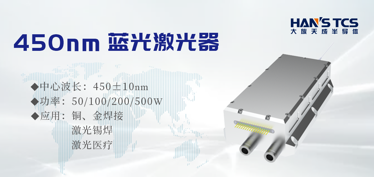 半導體激光器的制作技術-北京大族天成自主研發生產藍光激光器